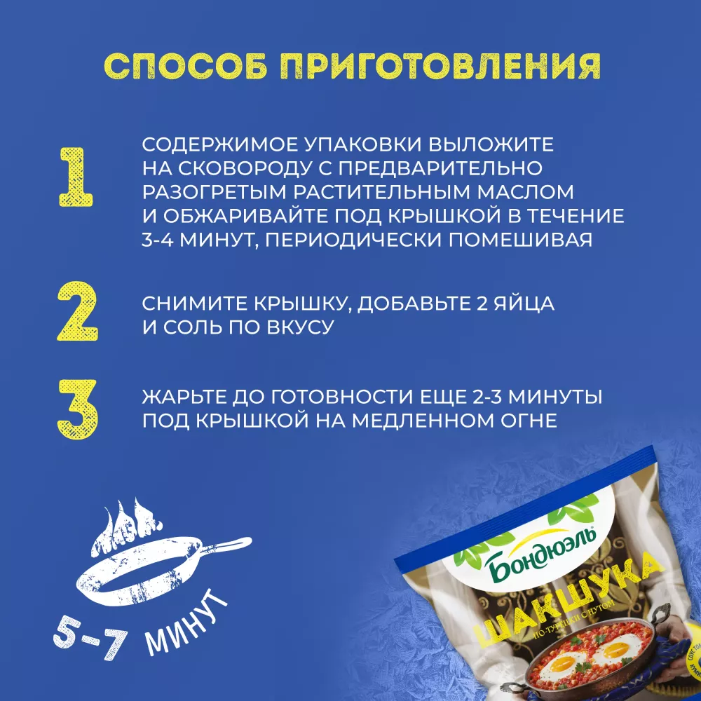 Бондюэль Овощи по-турецки с нутом "Шакшука"  0,2 кг