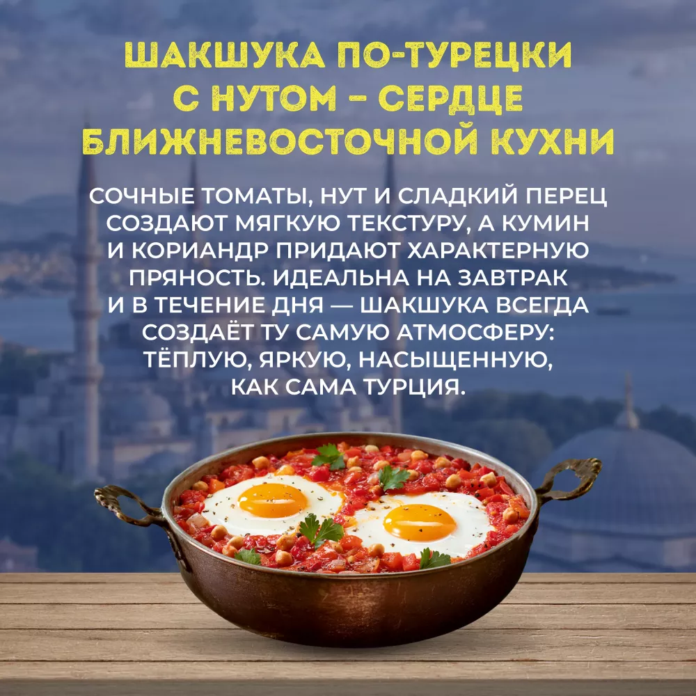 Бондюэль Овощи по-турецки с нутом "Шакшука"  0,2 кг