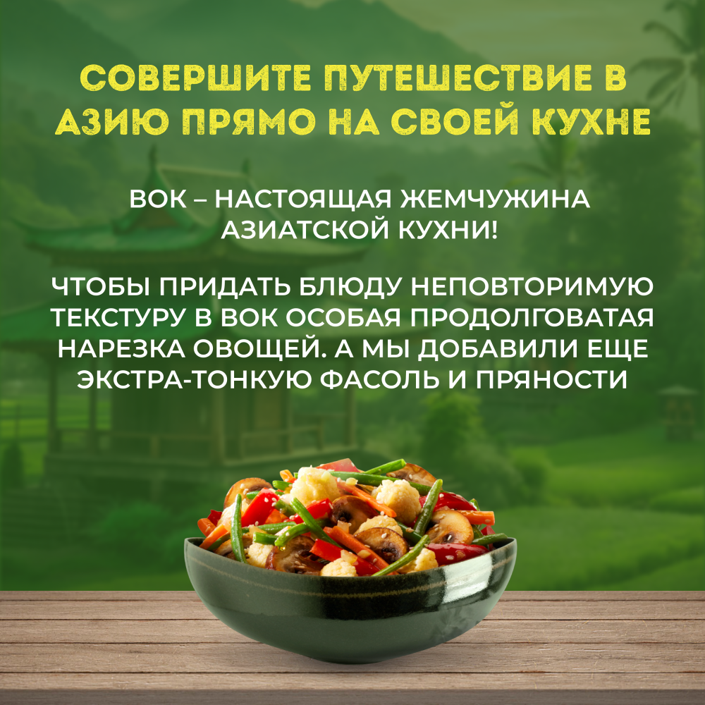 Овощи Бондюэль Вок по-азиатски, смесь замороженная, 400 г