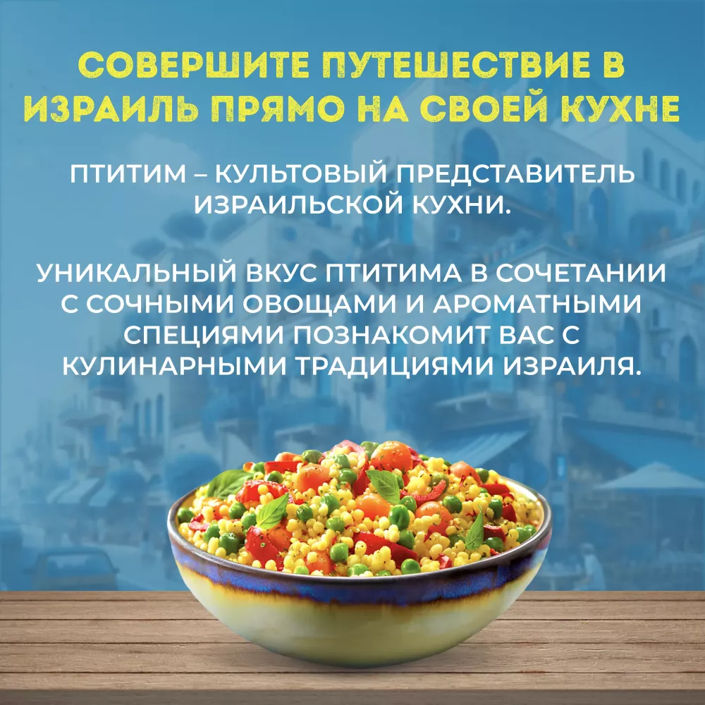 Овощи Бондюэль Птитим по-израильски, смесь замороженная, 400 г