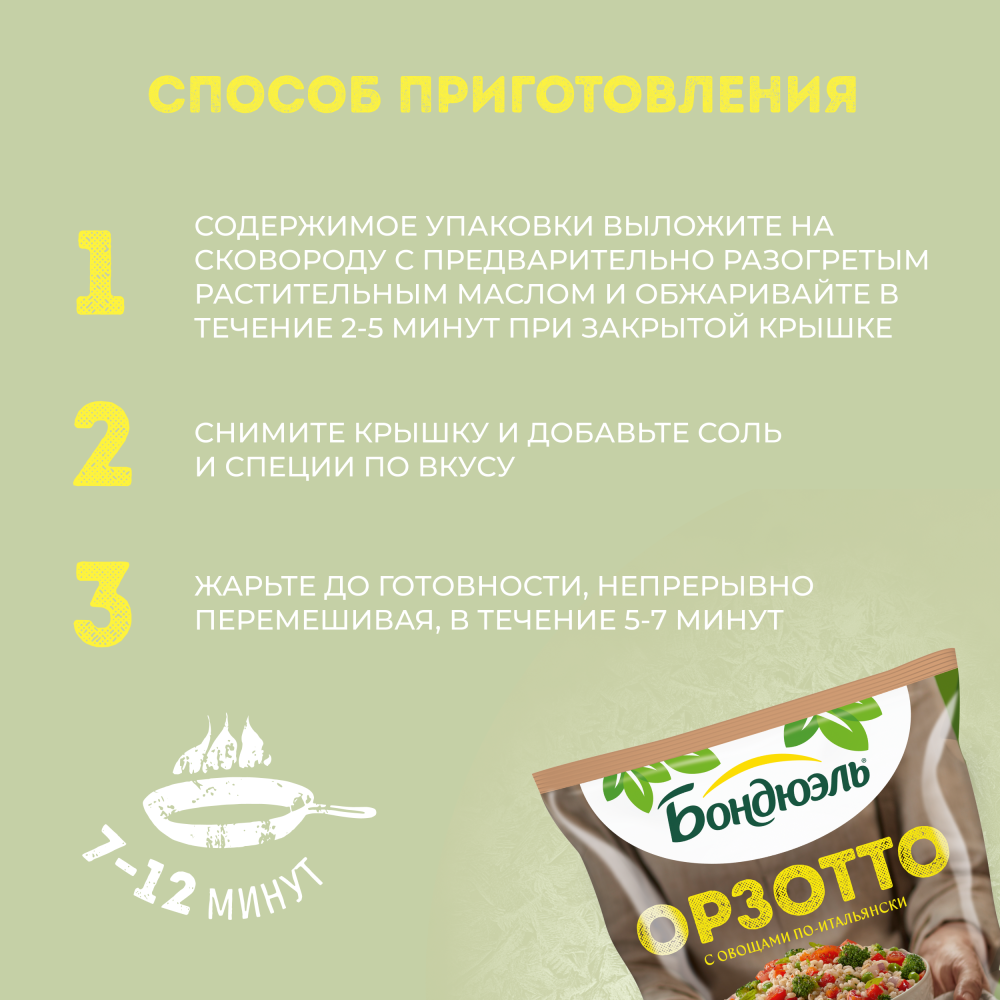 Овощи Бондюэль Орзотто по-итальянски, смесь замороженная, 400 г