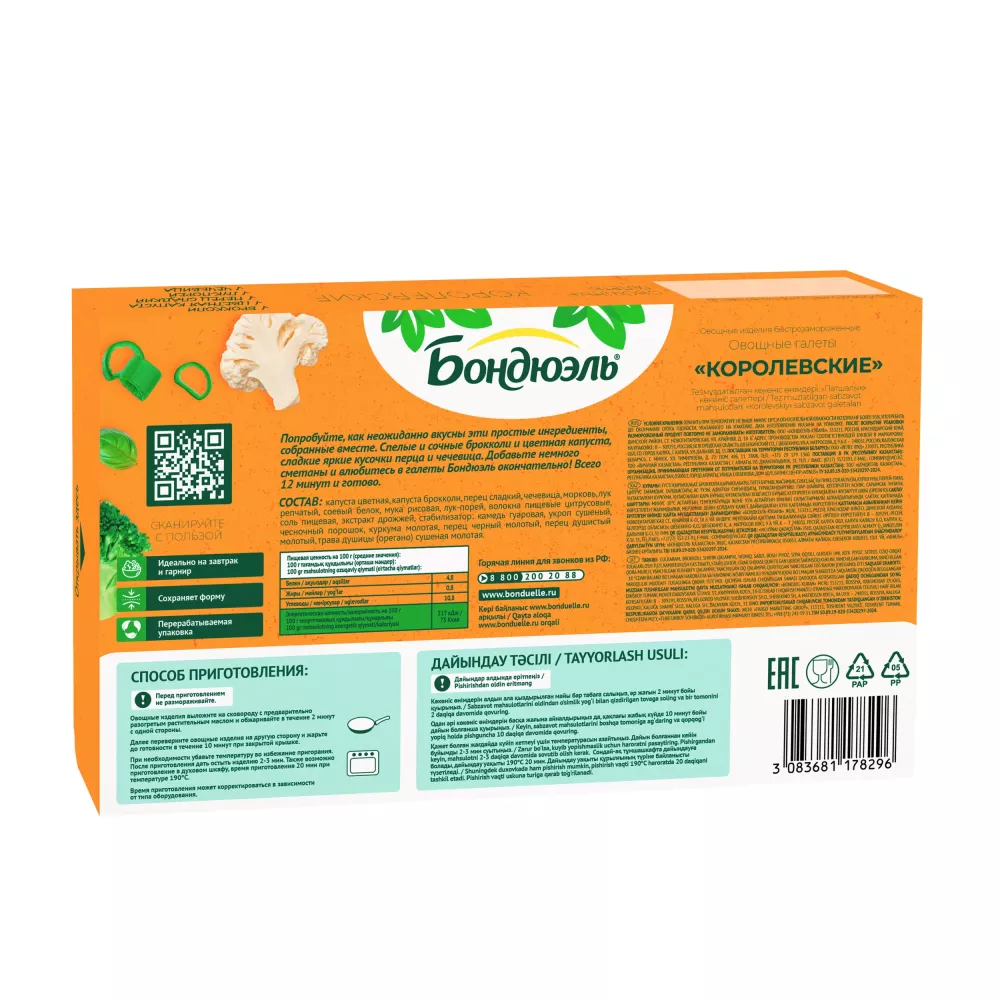 Галеты овощные Бондюэль Королевские, 300 г