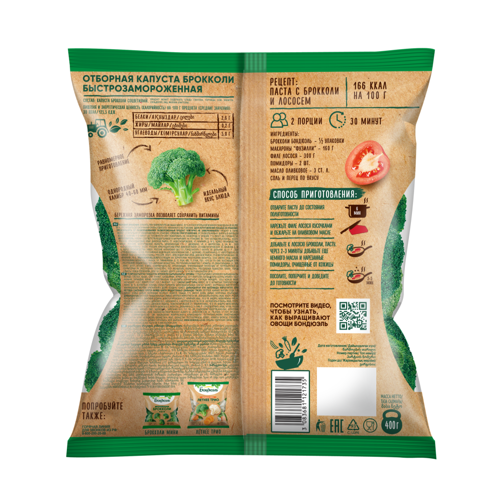 Брокколи замороженные Бондюэль, фермерские, 400 г